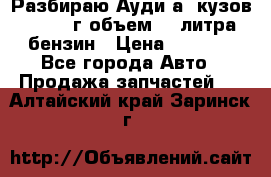 Разбираю Ауди а8 кузов d2 1999г объем 4.2литра бензин › Цена ­ 1 000 - Все города Авто » Продажа запчастей   . Алтайский край,Заринск г.